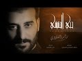 حبي الحقيقي | الرادود رائد الفتلاوي