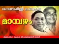 Mampazham  superhit malayalam kavithakal  vyloppilli kavithakal  profvmadhusoodanan nair