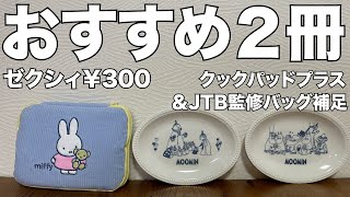 雑誌付録】ゼクシィ、クックパッドプラス 開封レビュー JTB完全監修