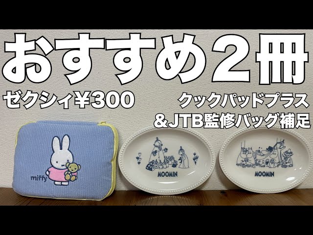 雑誌付録】ゼクシィ、クックパッドプラス 開封レビュー JTB完全監修