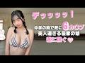 発育の女神に感謝しましょう