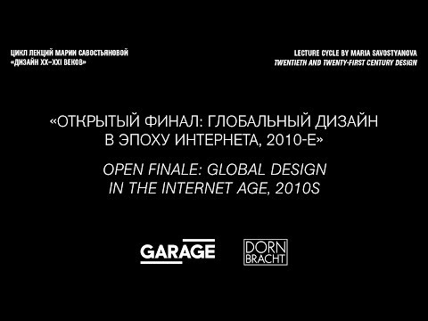 Лекция Марии Савостьяновой «Открытый финал: глобальный дизайн в эпоху интернета, 2010-е»