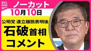 【ノーカット】 石破首相 コメント　公明党連立離脱をうけて ── 政治ニュースライブ（日テレNEWS LIVE）