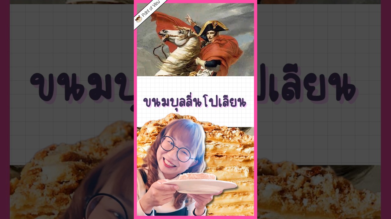 เค้กรัสเซียบุลลี่นโปเลียนด้วย #วิวเอ๋ยบอกข้าเถิด #PointofView #pointofviewontour