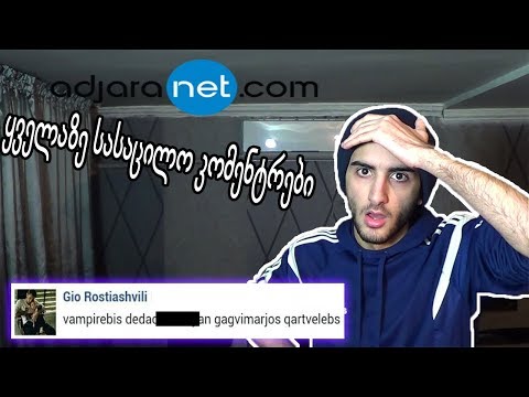 Adjaranet-ის ყველაზე სასაცილო კომენტარები