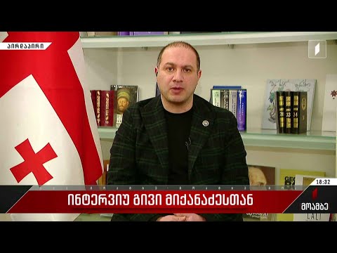 ინტერვიუ გივი მიქანაძესთან