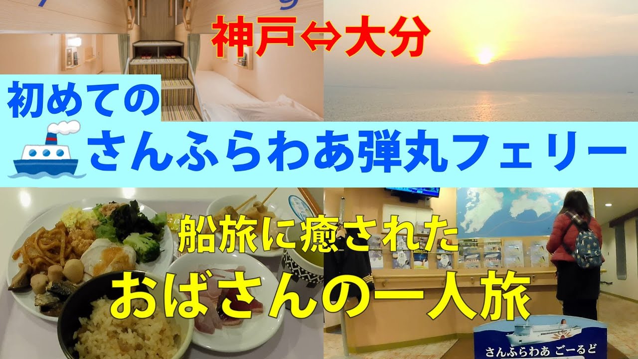 【神戸⇔大分】さんふらわあ弾丸フェリー🚢船旅に癒された💓おばさんの一人旅　往復プライベートベッド・亀の井バス1日フリー切符付 16000円