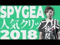 【人気クリップ集】SPYGEAクリップ集2018