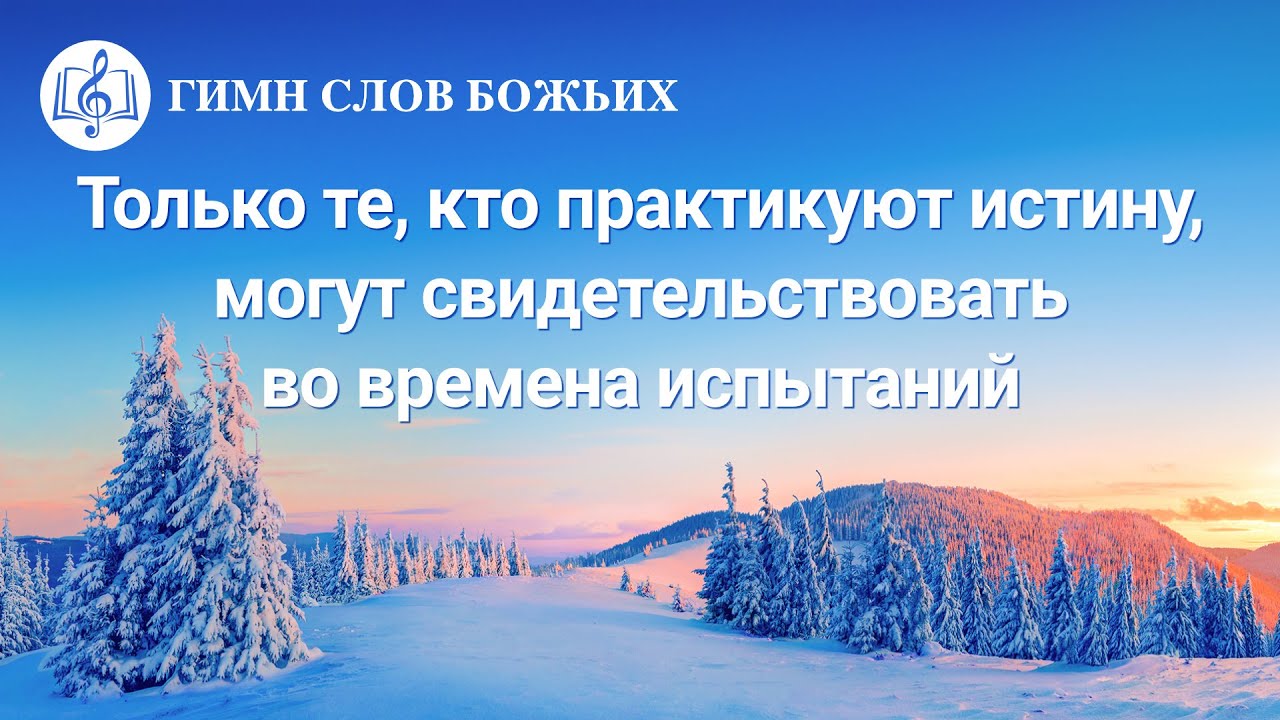 Христианские Песни 2020 «Только те, кто практикуют истину, могут свидетельствовать во времена испытаний» (Текст песни)