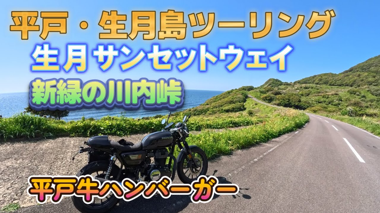 平戸・生月島ツーリング　絶景の生月サンセットウェイ　新緑の川内峠　激ウマ平戸牛ハンバーガー