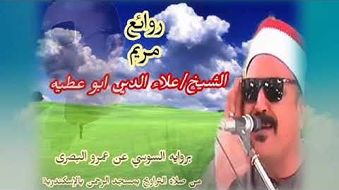 سورة مريم برواية السوسى عن ابو عمرو البصريّ من صلاة التراويح مسجد الرحمن الشيخ علاء أبو عطية