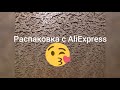 26 ПОСЫЛОК С ALIEXPRESS