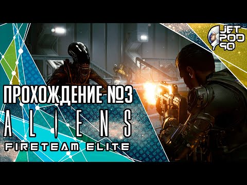 ALIENS: FIRETEAM ELITE игра от Cold Iron Studios. СТРИМ с JetPOD90! Прохождение на русском №3.