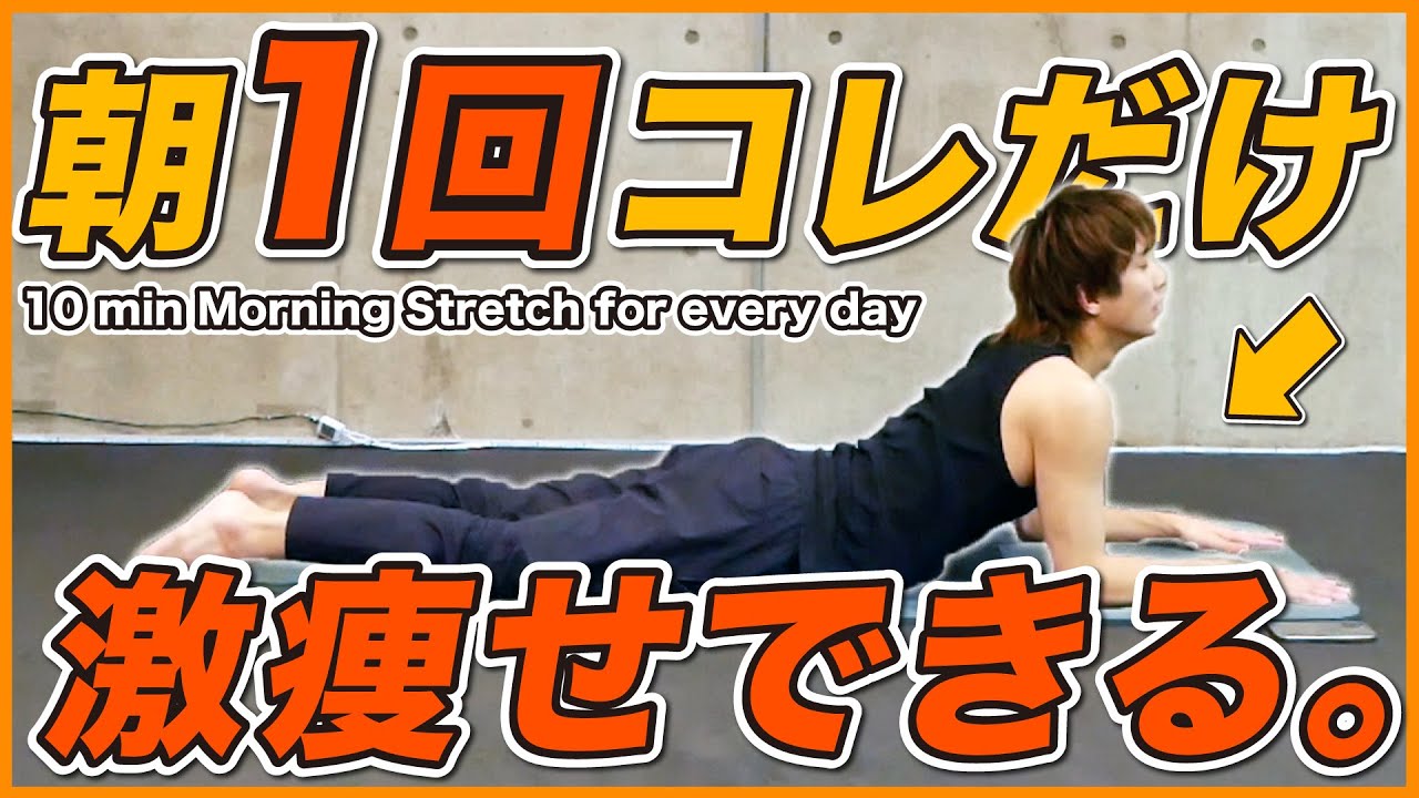 【−10kg痩せるなら!】朝ストレッチで代謝を上げて1日中脂肪が燃える体を朝作ろう！【朝のストレッチ】