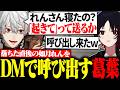 寝る直前だった如月れんをDMで呼び出す葛葉に大爆笑【にじさんじ/切り抜き/まとめ】