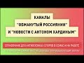 Каналы &quot;Обманутый россиянин&quot; и &quot;Новости с Антоном Хардиным&quot;