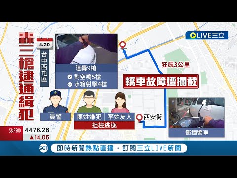 好大的膽子! 毒品通緝犯拒檢逃逸 一路危險駕駛驚動用路人 警轟九槍破窗逮人並在車上查獲毒品│記者 林韋志 洪琮翔 徐兆緯│【LIVE大現場】20220421│三立新聞台