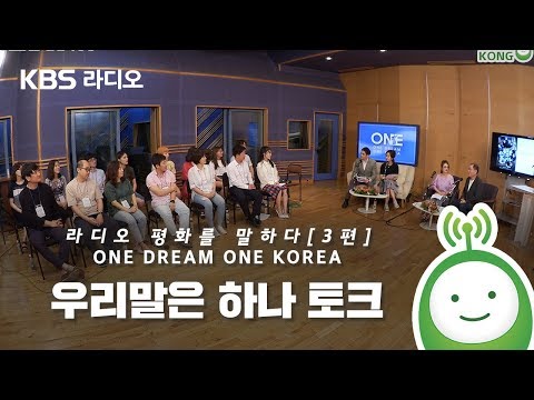 [KBS 한민족방송] 우리말은 하나! [라디오 평화를 말하다]