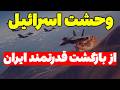 وحشت اسرائیل از بازگشت قدرتمند ایران اعتراف رسانه صهیونیستی تحلیلگر سیاسی 