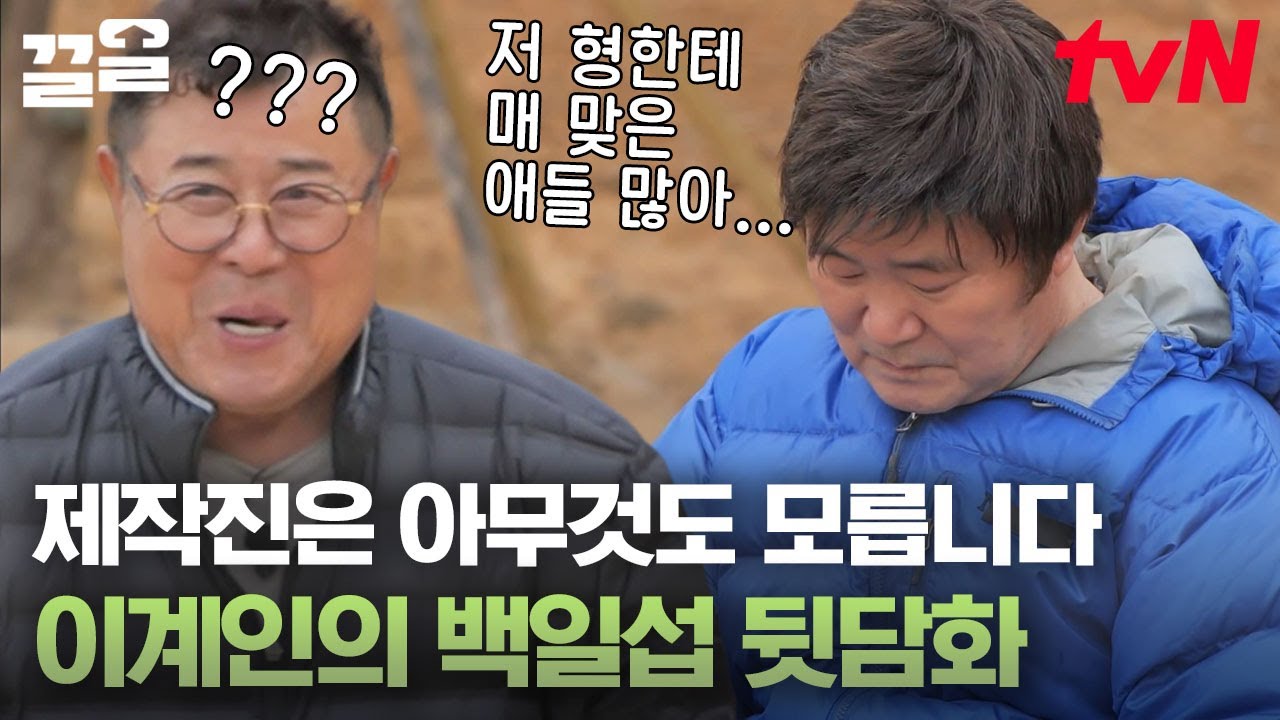 '이계인의 백일섭 뒷담화 사건(?)'💥 제작진에게 백일섭 뒷담 하다 신나버린 이계인ㅋㅋㅋ 본인 등판에 결국 깨갱함😂 | 회장님네사람들