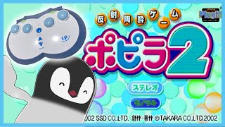 22年前の音ゲーすっぞ！！！！今度こそクリアする！！[ ポピラ2 ]