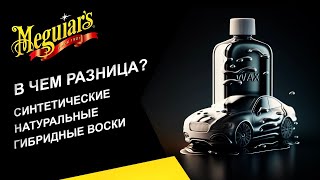 видео: Различие между натуральными, синтетическими и гибридными современными восками. Их особенности. картинка: Различие между натуральными, синтетическими и гибридными современными восками. Их особенности.