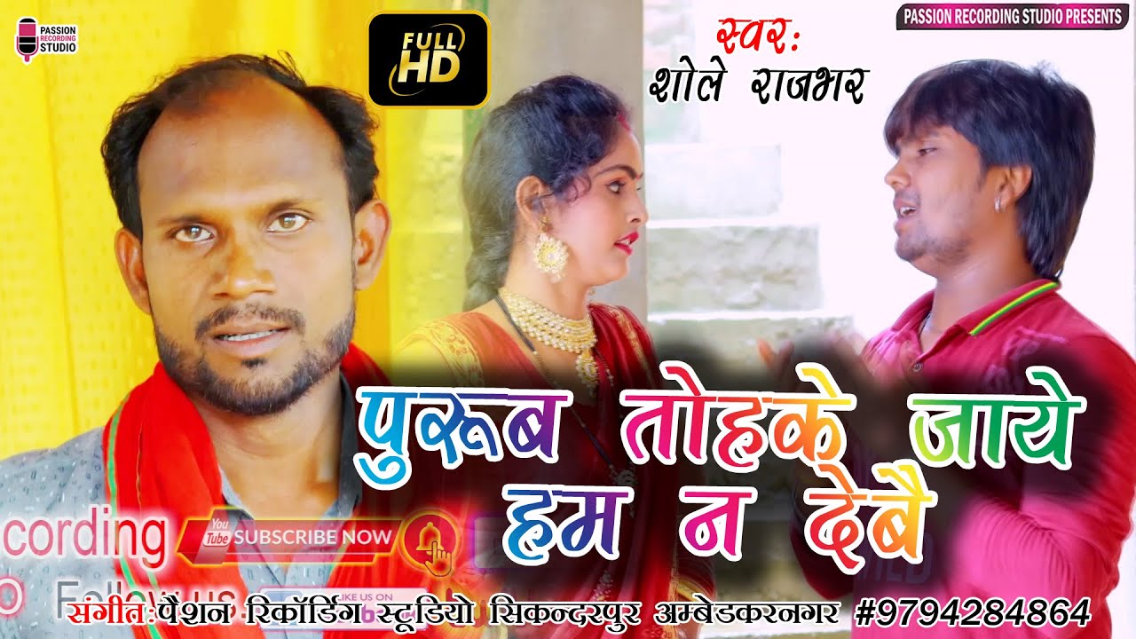 #पुरुब तोहके जाये हम न देबै | शोले राजभर का सुपरहिट वीडियो खाटी विदेशिया गीत | Singer- Shole Rajbhar