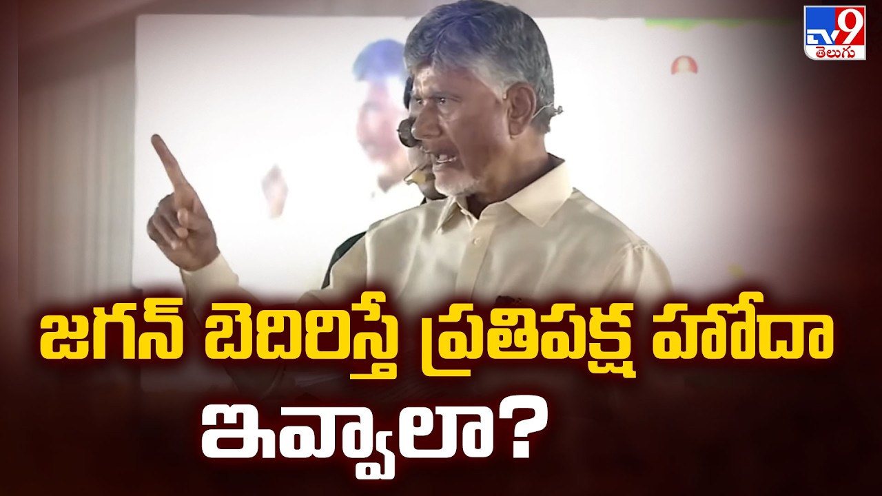 జగన్ బెదిరిస్తే ప్రతిపక్ష హోదా ఇవ్వాలా? | CM Chandrababu Slams YS Jagan - TV9