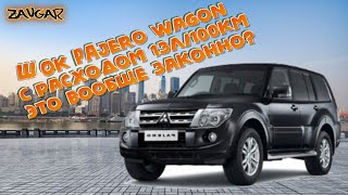 Mitsubishi Pajero Wagon 4 Реальный расход газа (V6 3.0 все не так плохо)