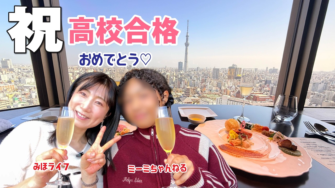 【㊗️高校合格祝い】ミーミと絶景ランチ＆銀座・表参道ショッピング｜最高な一日vlog‼️