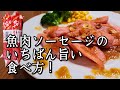 信じられないほど旨い！【魚肉ソーセージステーキ】作り方。