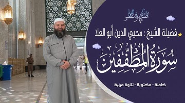سورة المطففين بتجويد متقن بصوت الشيخ محيي الدين أبو العلا | تلاوة عالية الجودة والنص مكتوب 📖🎧