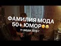 LC543:Женский клуб. Мода 50+. ФАМИЛИЯ Familia одежда. Юмор. Одежда для женщин в мужском отделе😂