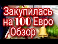 Обзор Закупки Продуктов на 100 Евро .Продукты в Германии с магазина Лидл .💯