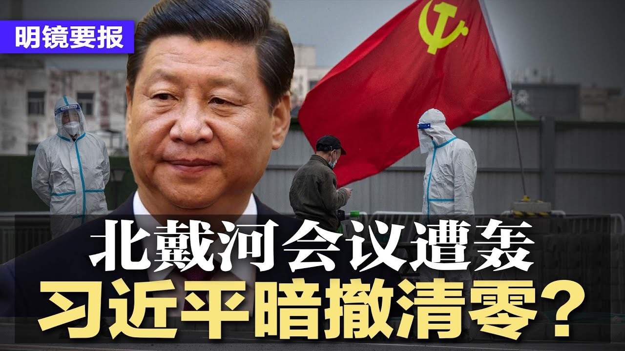 明镜要报, 北戴河会议, 习近平清零政策, 二十大后出访日程, 习近平连任, 统一台湾, 政治服从, 再教育, 中国军演, 高铁大...