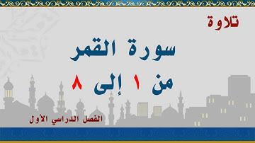 سورة القمر من 1 إلى 8