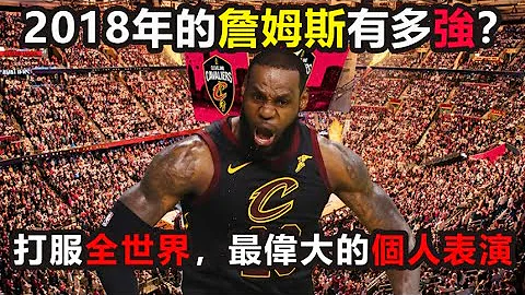 2018年的詹姆斯到底有多强？被横扫却打服了全世界！乔丹科比都要叹服，NBA最伟大季后赛表演 #詹姆斯 #勒布朗 #lebronjames #骑士 #nba - 天天要闻