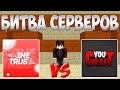 MINETRUST VS CRAFT YOU | ОТКРЫТИЕ ДОНАТ КЕЙСОВ В МАЙНКРАФТЕ НА СЕРВЕРАХ | БАТЛ СЕРВЕРОВ