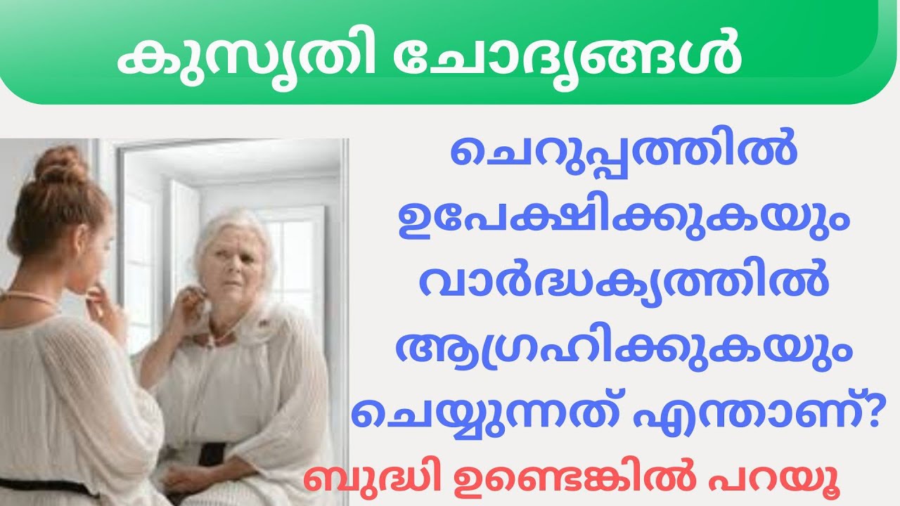 Ep 060 ചെറുപ്പത്തിൽ ഉപേക്ഷിക്കുകയും വാർദ്ധ ...| കുസൃതി ചോദൃങ്ങൾ| Malayalm Funny Questions