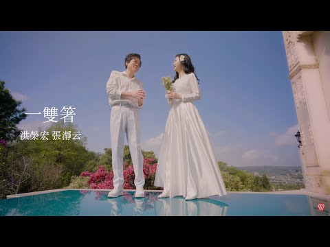 一雙箸 洪榮宏+張瀞云