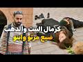 مشان البيت والدهب خلص على مرتو وابنه وعمل حالو بري بس حماتو كشفتو بآخر لحظة ا روايات حارة شوف 