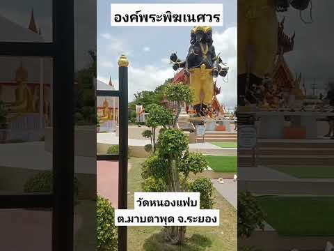 องค์พระพิฆเนศวรวัดหนองแฟบจ.ร กางเต็นท์หน้าร้อน สวนอิ่มอุ่น เขาจุก จ.ระยอง