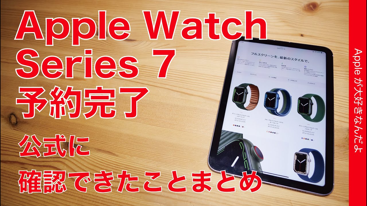 Apple Watch シリーズ7 最終値引き　大幅値下げ アップルが「Apple Watch Series 7」を10月15日発売、8日21時から予約