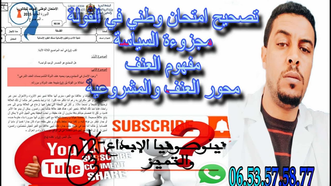@تصحيح امتحان وطني في القولة المرفقة بسؤال@مجوجودالإنسان في المجتمع يحميه عنف الدولةالمتسم بسمات