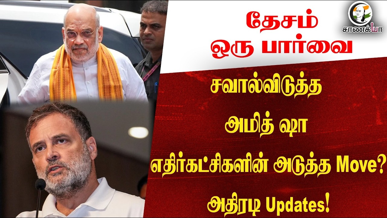 ⁣தேசம் ஒரு பார்வை: சவால் விடுத்த Amitshah... எதிர்கட்சிகளின் அடுத்த Move?அதிரடி Updates!