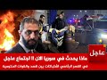 عاجل الآن نزوح عشرات العائلات في حلب واجتماع عاجل في القصر الرئاسي اشتباكات بين قسد والقوات الحكومية 