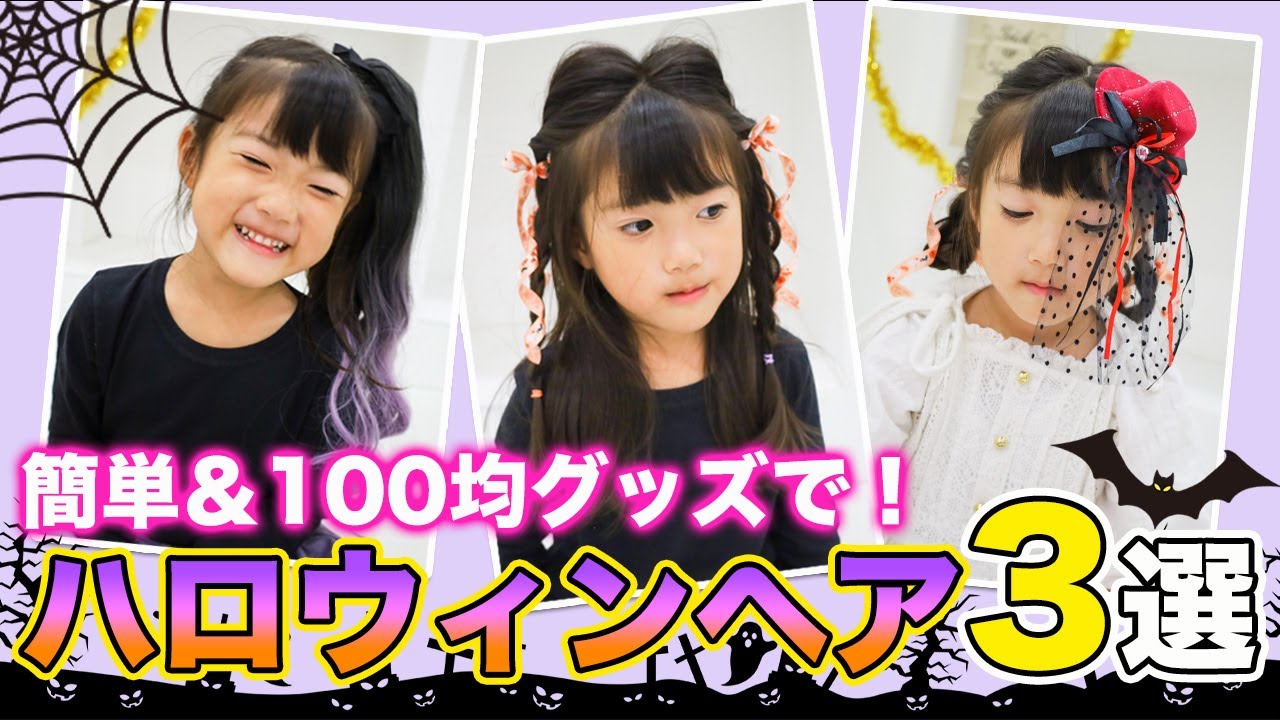 ヘアアレンジ】可愛すぎる♡簡単ハロウィンヘアの作り方🎃100均グッズ