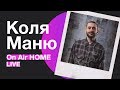 Коля Маню – Бытие / Наладится / Чё каво | On Air HOME