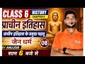 Class 6 History Chapter 6 | जैन धर्म | प्राचीन इतिहास के प्रमुख पहलू |#historybyanujsirAnujSir#live