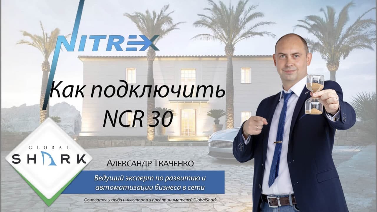 Как подключить Nitrex NCR 30 к своему счету на бирже Binance